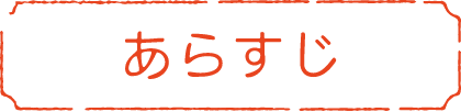 あらすじ