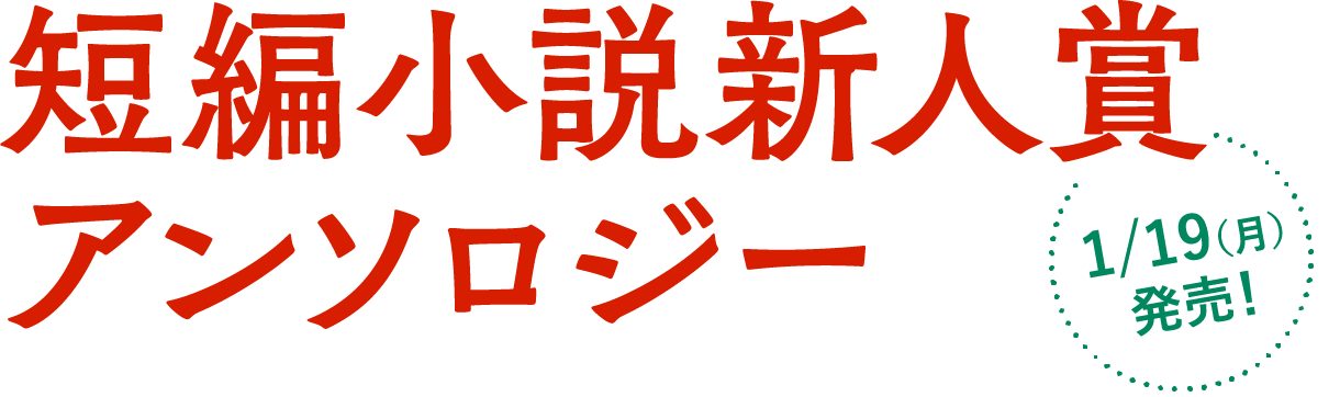 短編小説新人賞アンソロジー 1/19（月）発売！