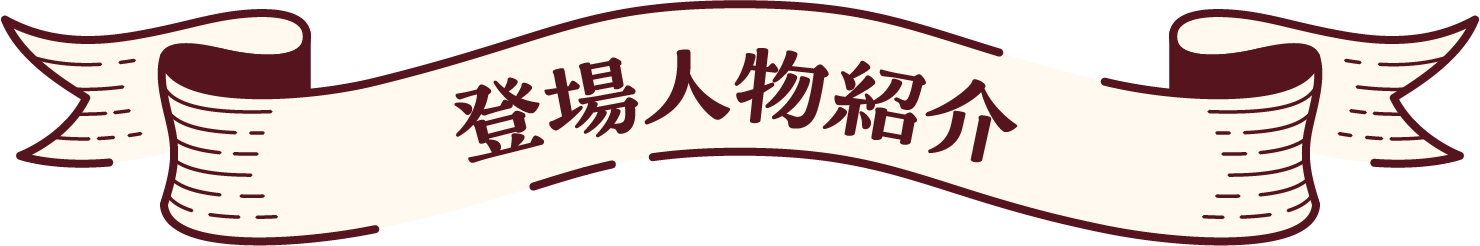 登場人物紹介