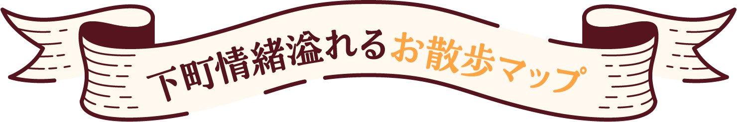 下町情緒溢れるお散歩マップ