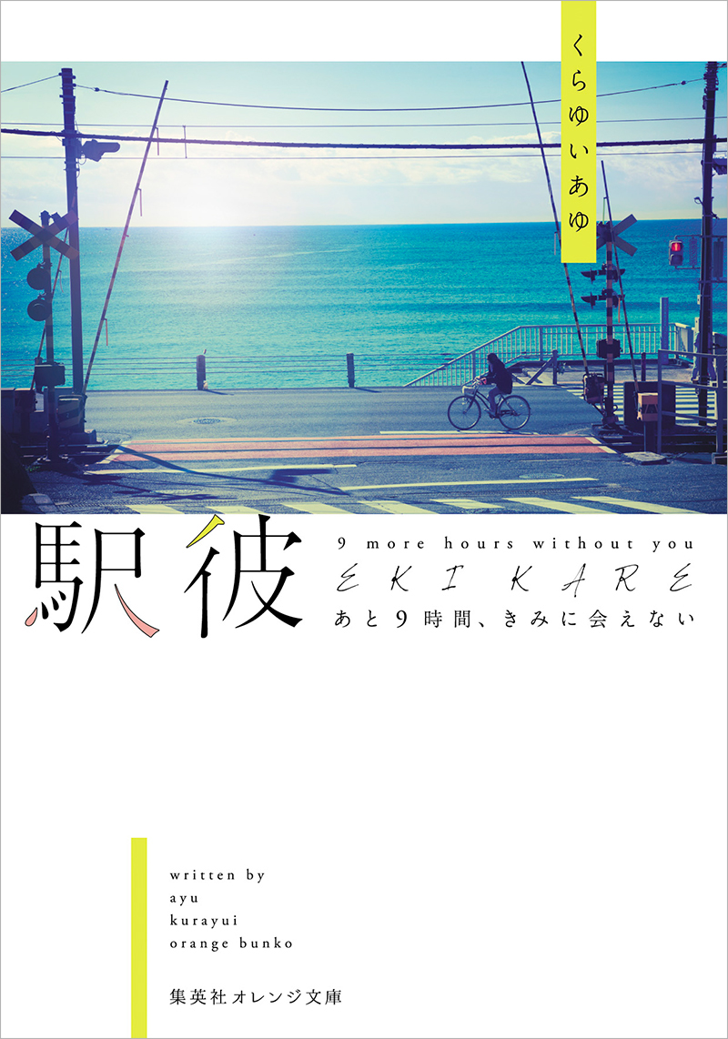 駅彼 ―あと9時間、きみに会えない― | くらゆいあゆ | 集英社オレンジ文庫