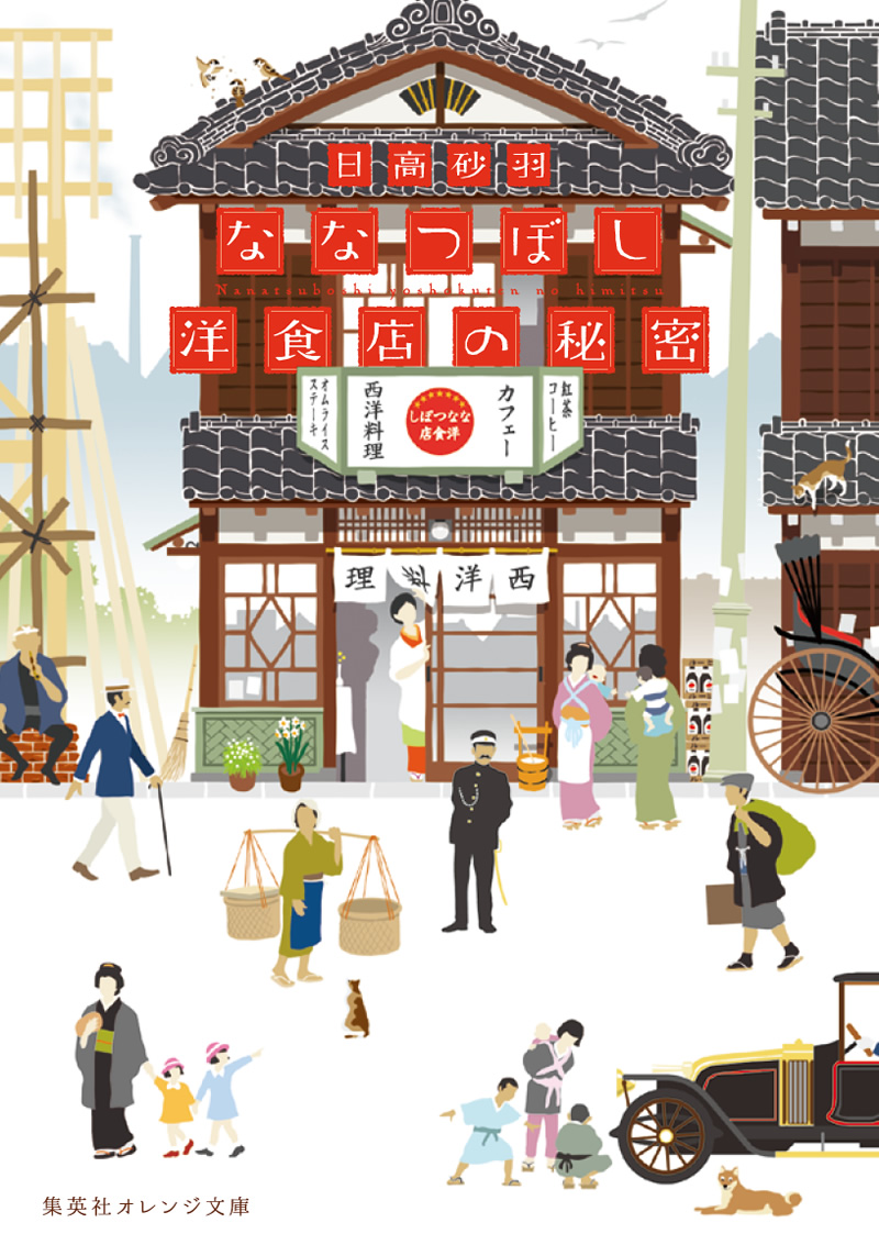 ななつぼし洋食店の秘密 | 日高砂羽 | 集英社オレンジ文庫