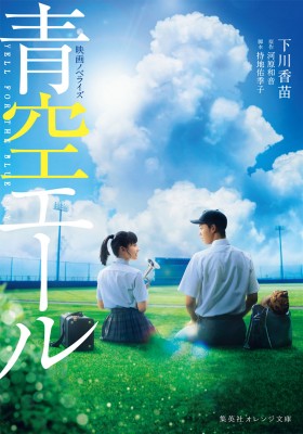 君と100回目の恋 映画ノベライズ | 下川香苗 | 集英社オレンジ文庫