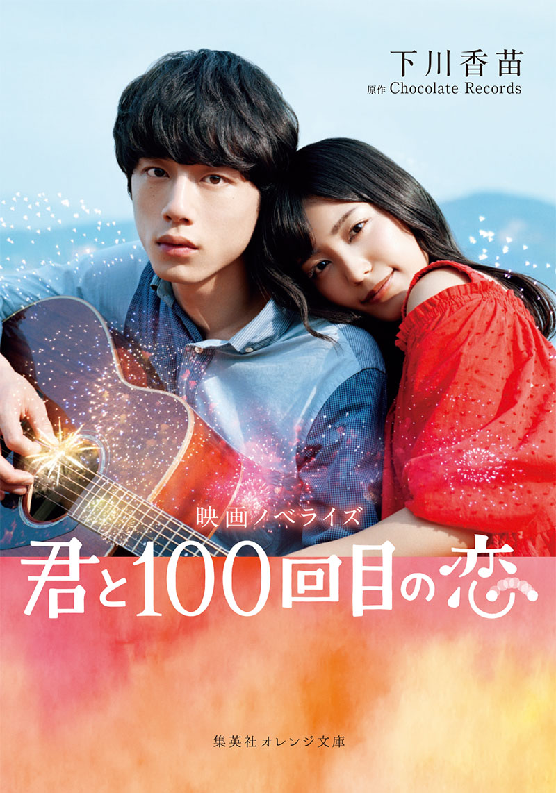 君と100回目の恋 映画ノベライズ | 下川香苗 | 集英社オレンジ文庫