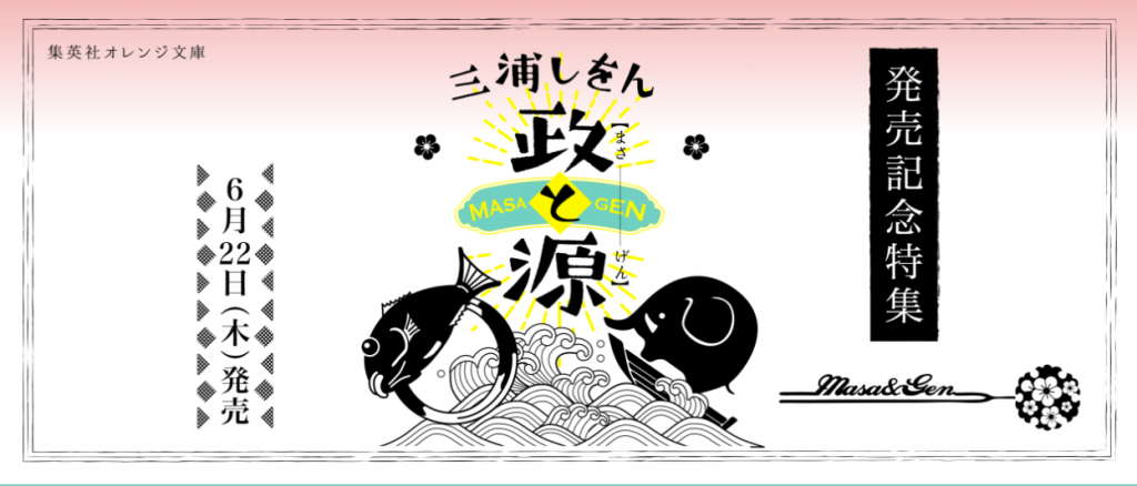 「政と源」発売記念特集