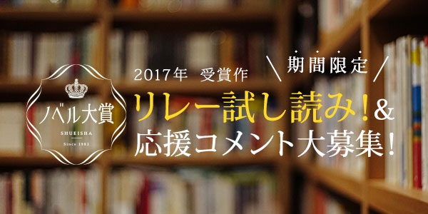 ノベル大賞2017リレー試し読み