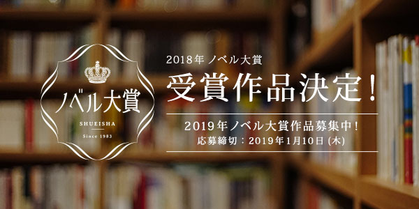 ノベル大賞2018受賞作品決定