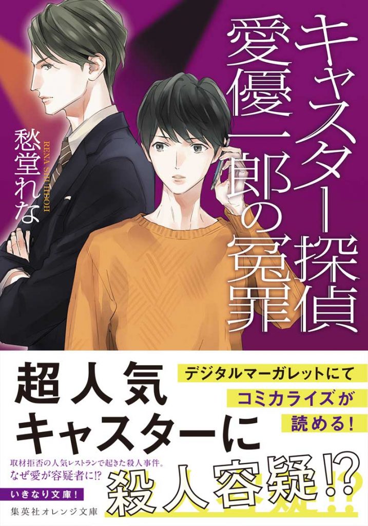 201810キャスター探偵愛優一郎の冤罪-帯