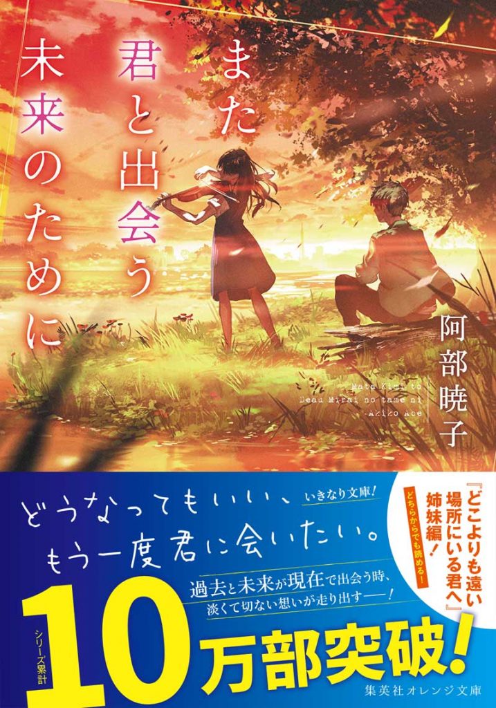 201810また君と出会う未来のために-帯