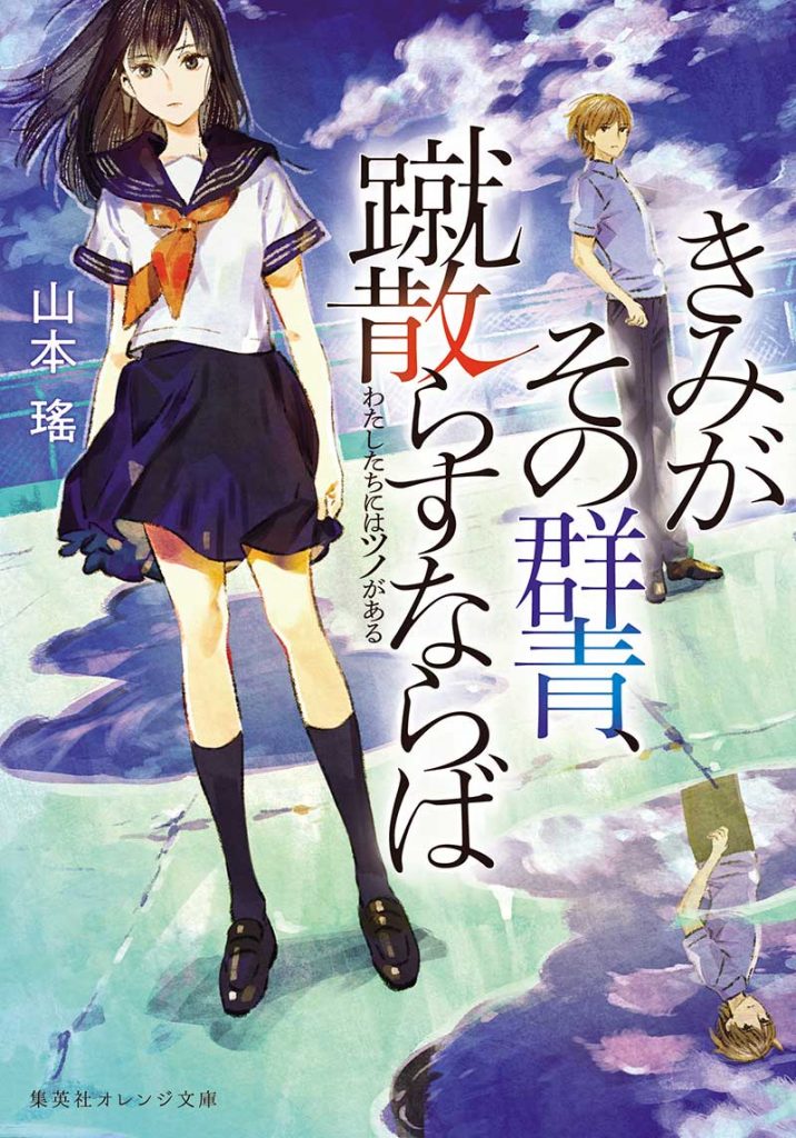 201811きみがその群青、蹴散らすならば