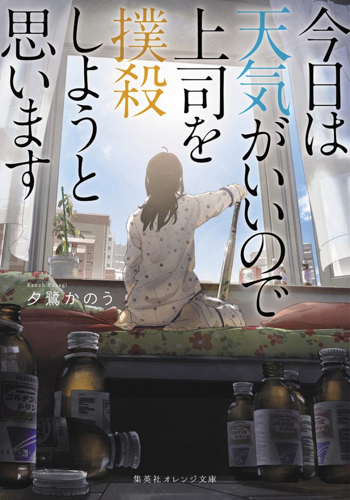 201901月刊今日は天気がいいので上司を撲殺しようと思います