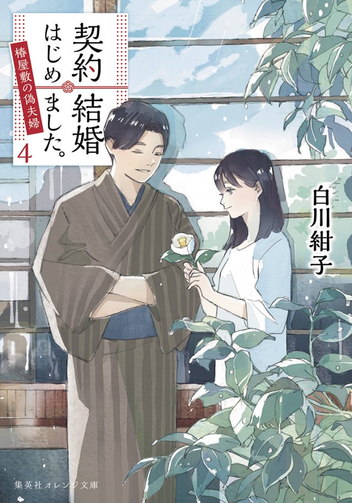 201901契約結婚始めました。４