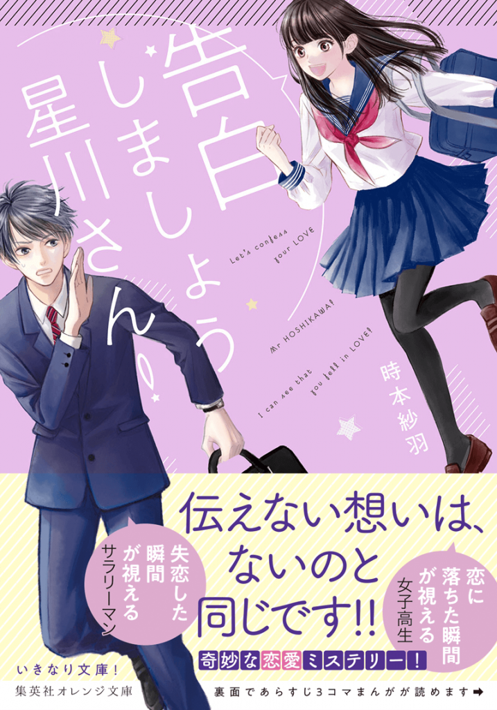 201904月刊告白しましょう星川さん_帯