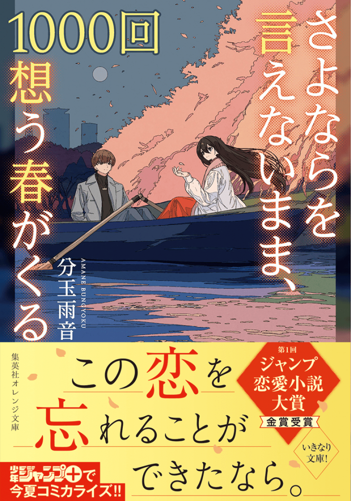 201905月刊さよならを言えないまま、1000回想う春がくる_帯