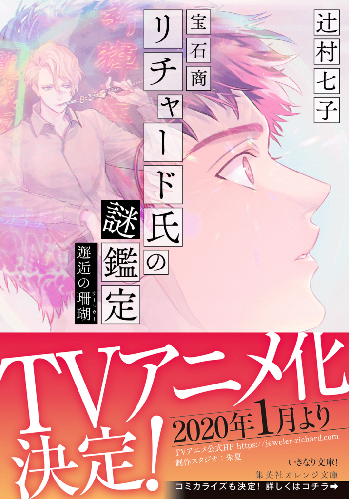 リチャード氏の謎鑑定9_2019年8月刊_オビ1
