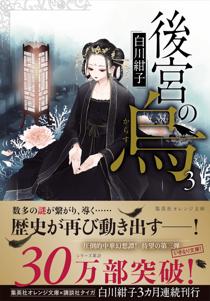 後宮の烏３_2019年8月刊_オビ