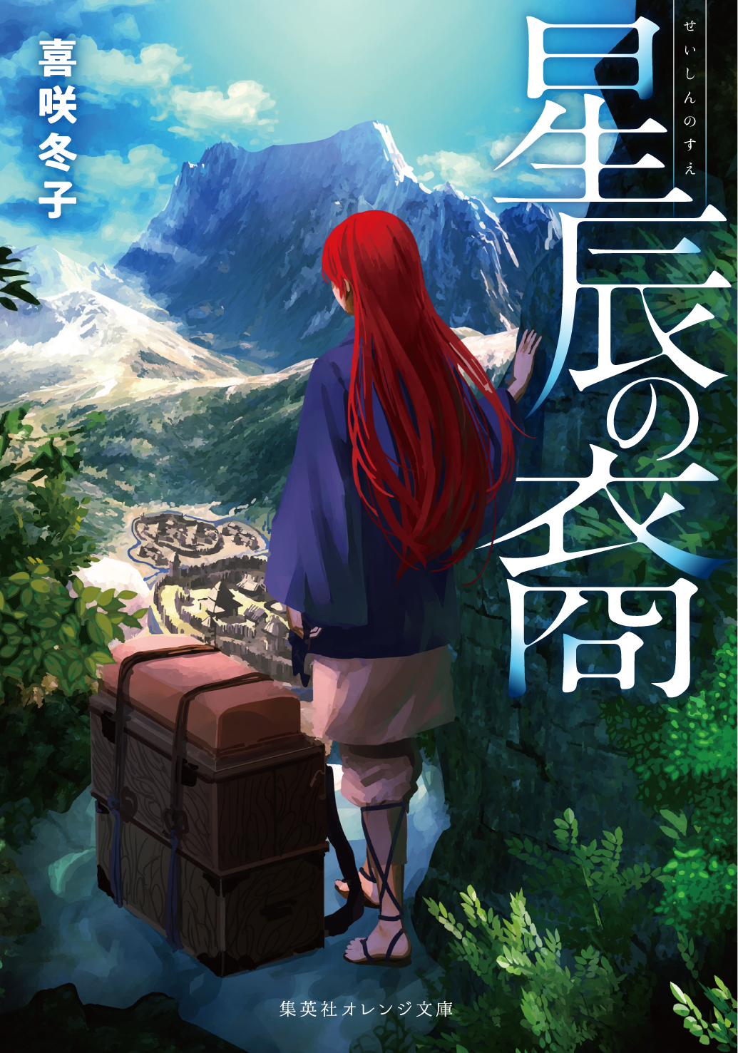 星辰の裔 | 喜咲 冬子 | 集英社 オレンジ文庫