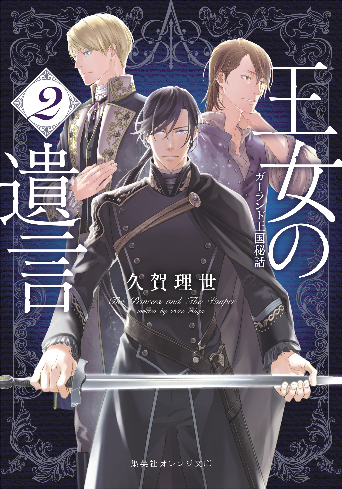 王女の遺言 2 | 久賀 理世 | 集英社 オレンジ文庫