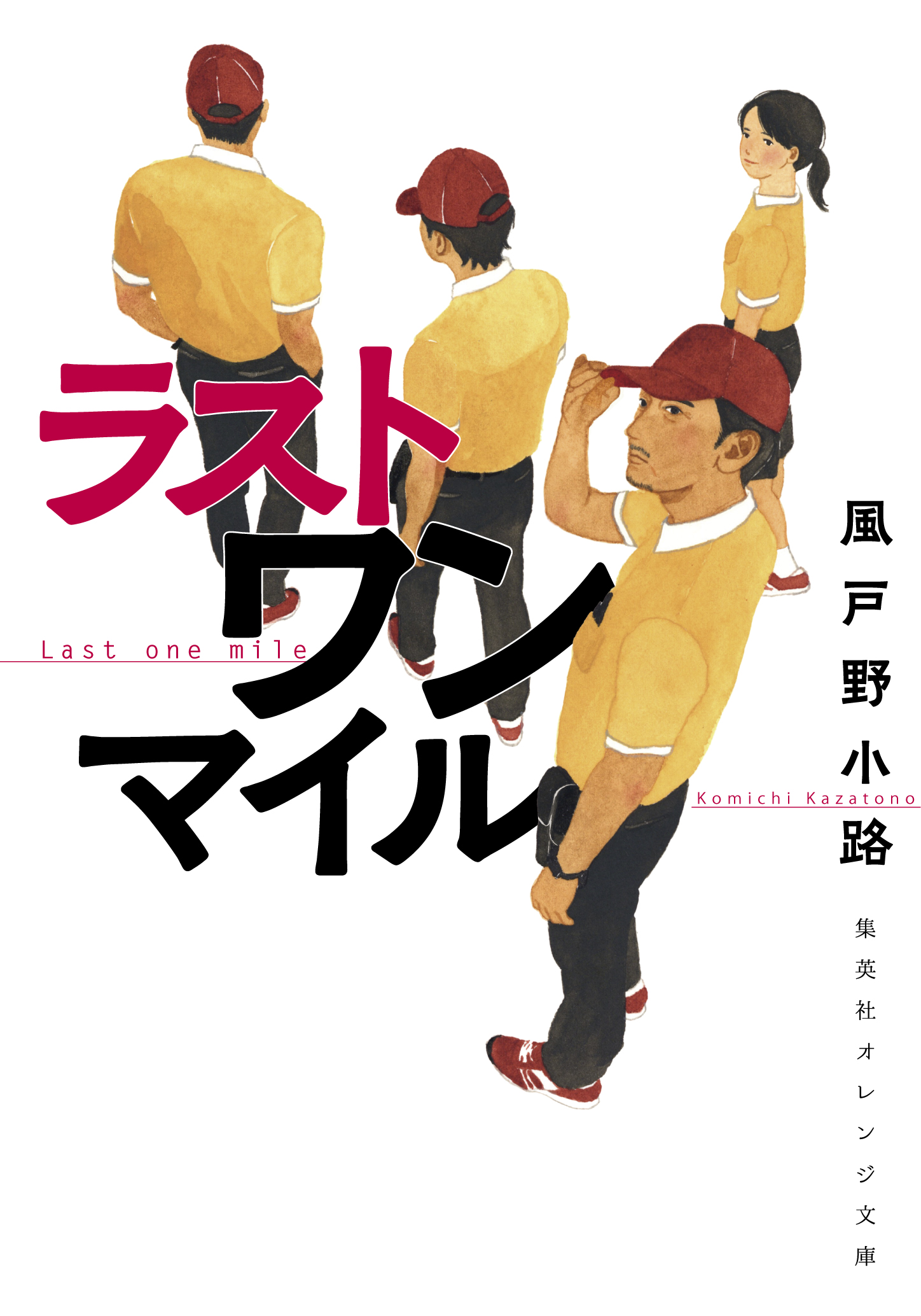ラスト ワン マイル | 風戸野小路 | 集英社 オレンジ文庫
