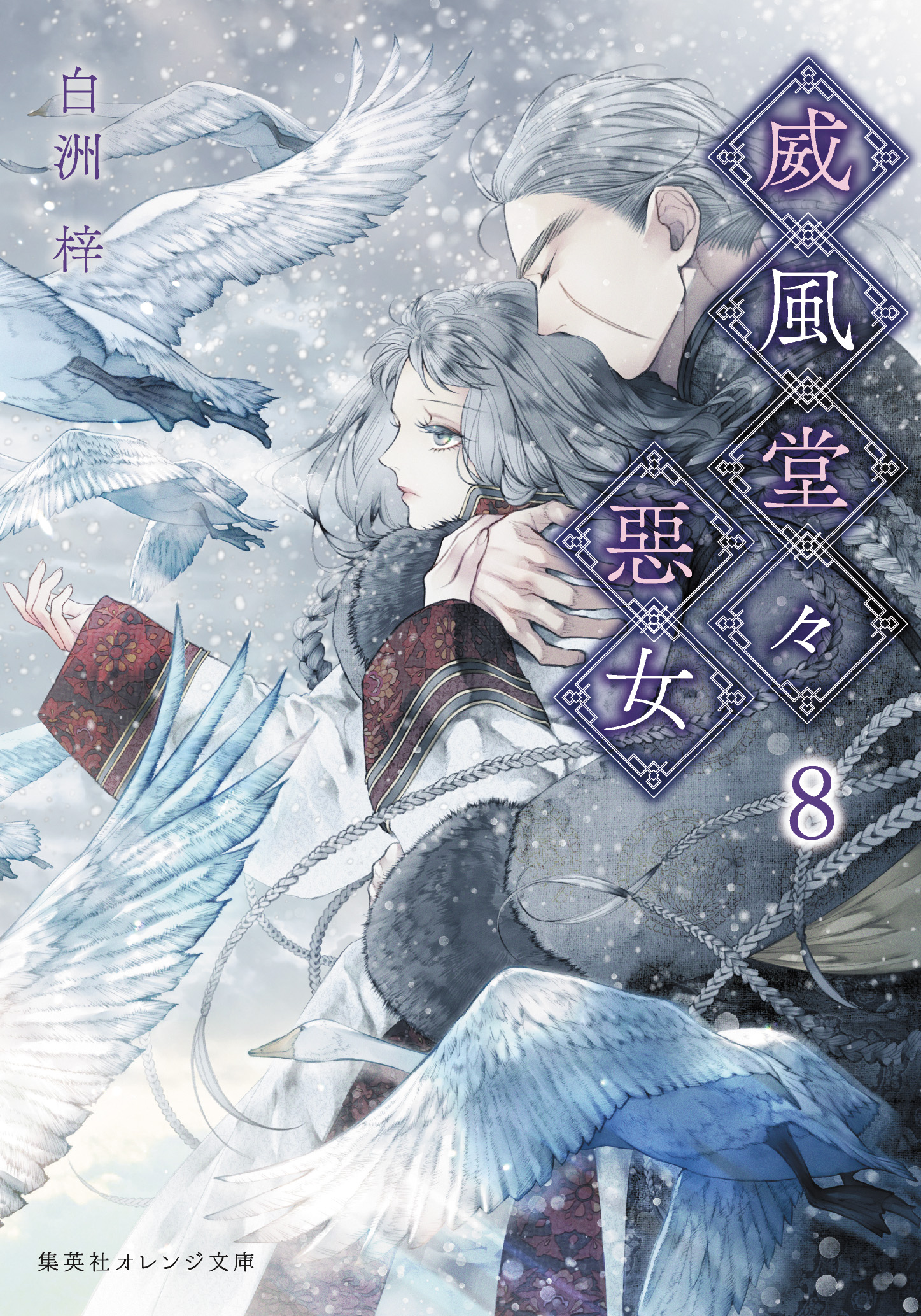 威風 堂々 悪女