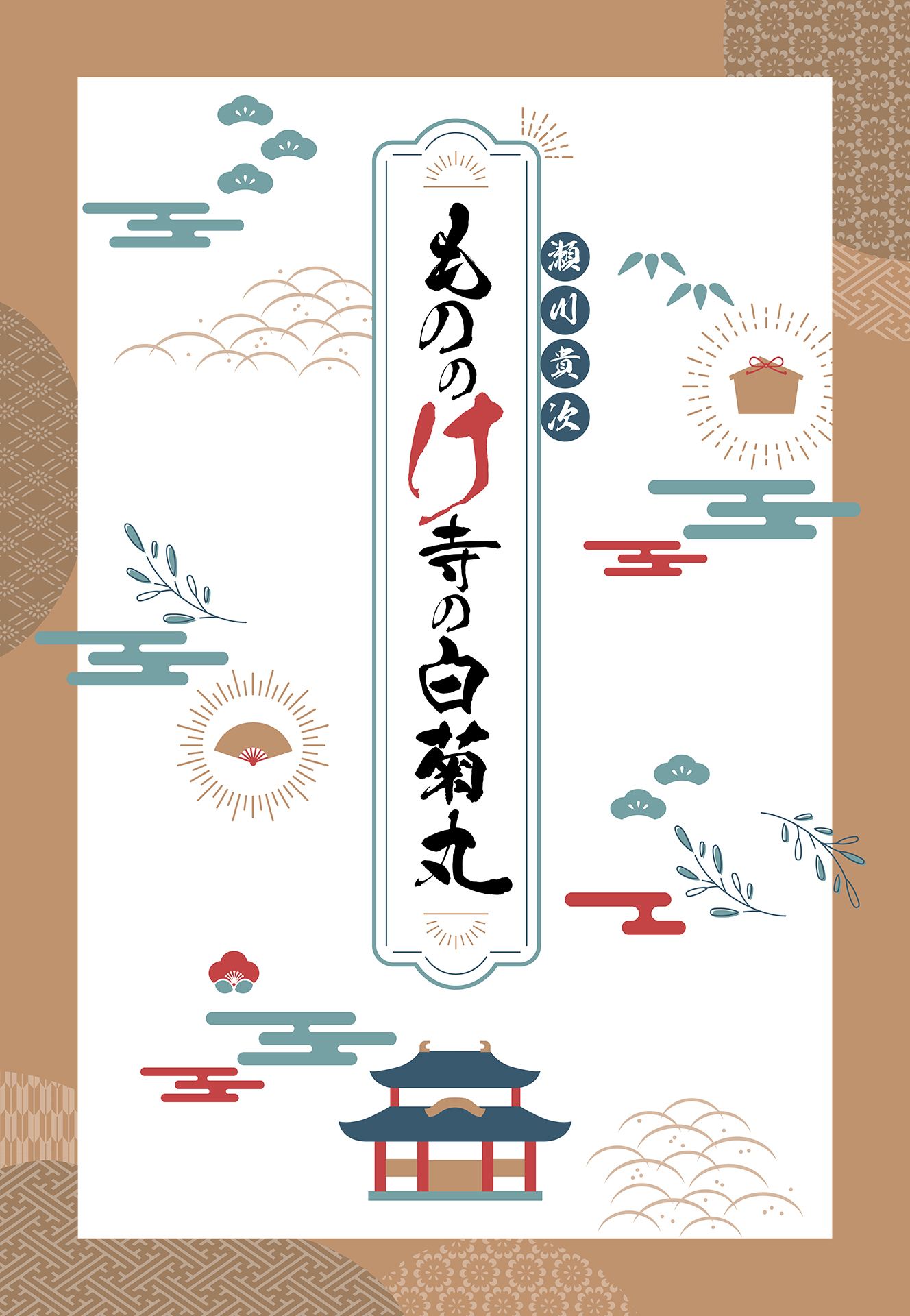 書籍 もののけ寺の白菊丸 - 集英社 オレンジ文庫