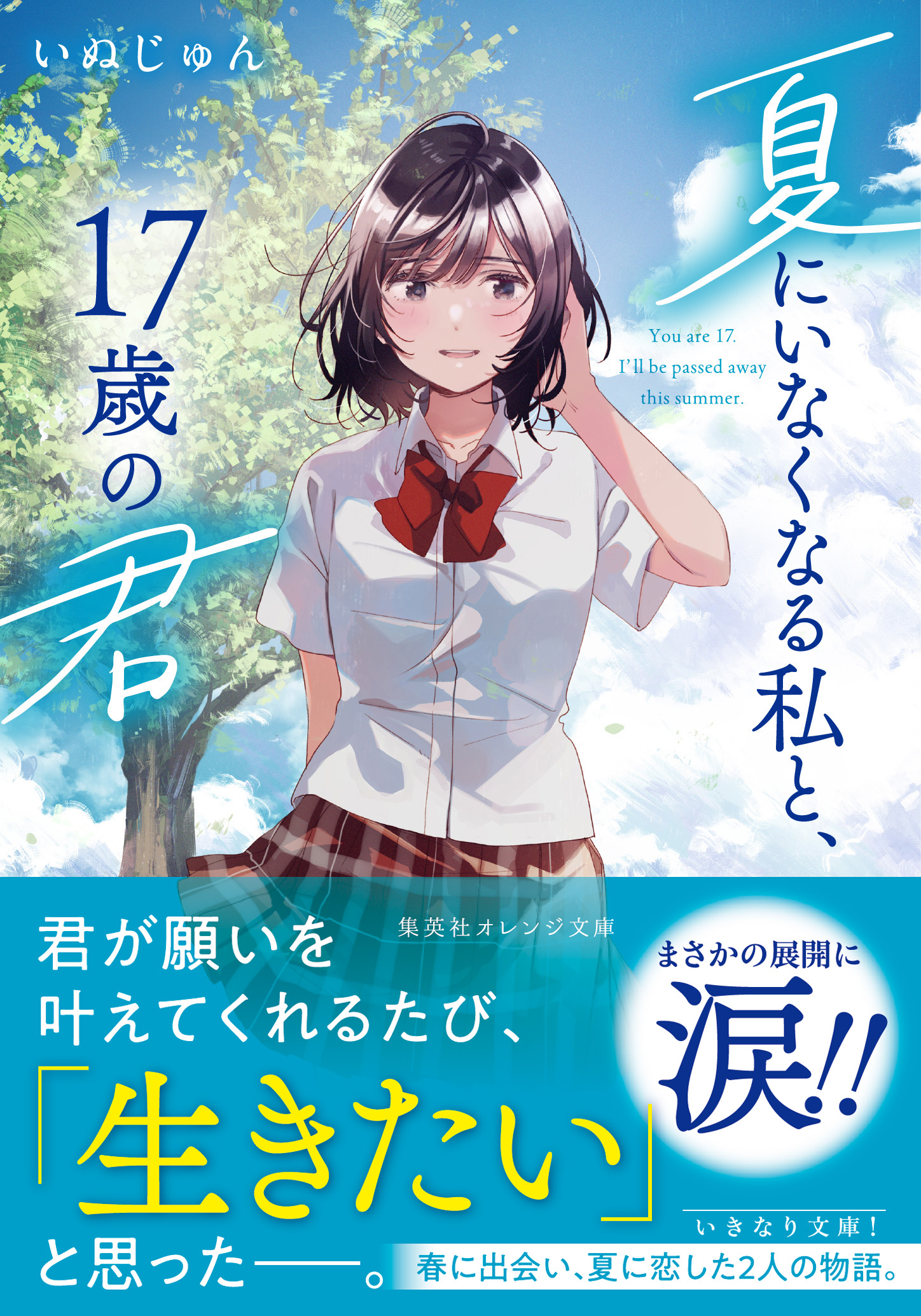 17sainokimi_obi - 集英社 オレンジ文庫