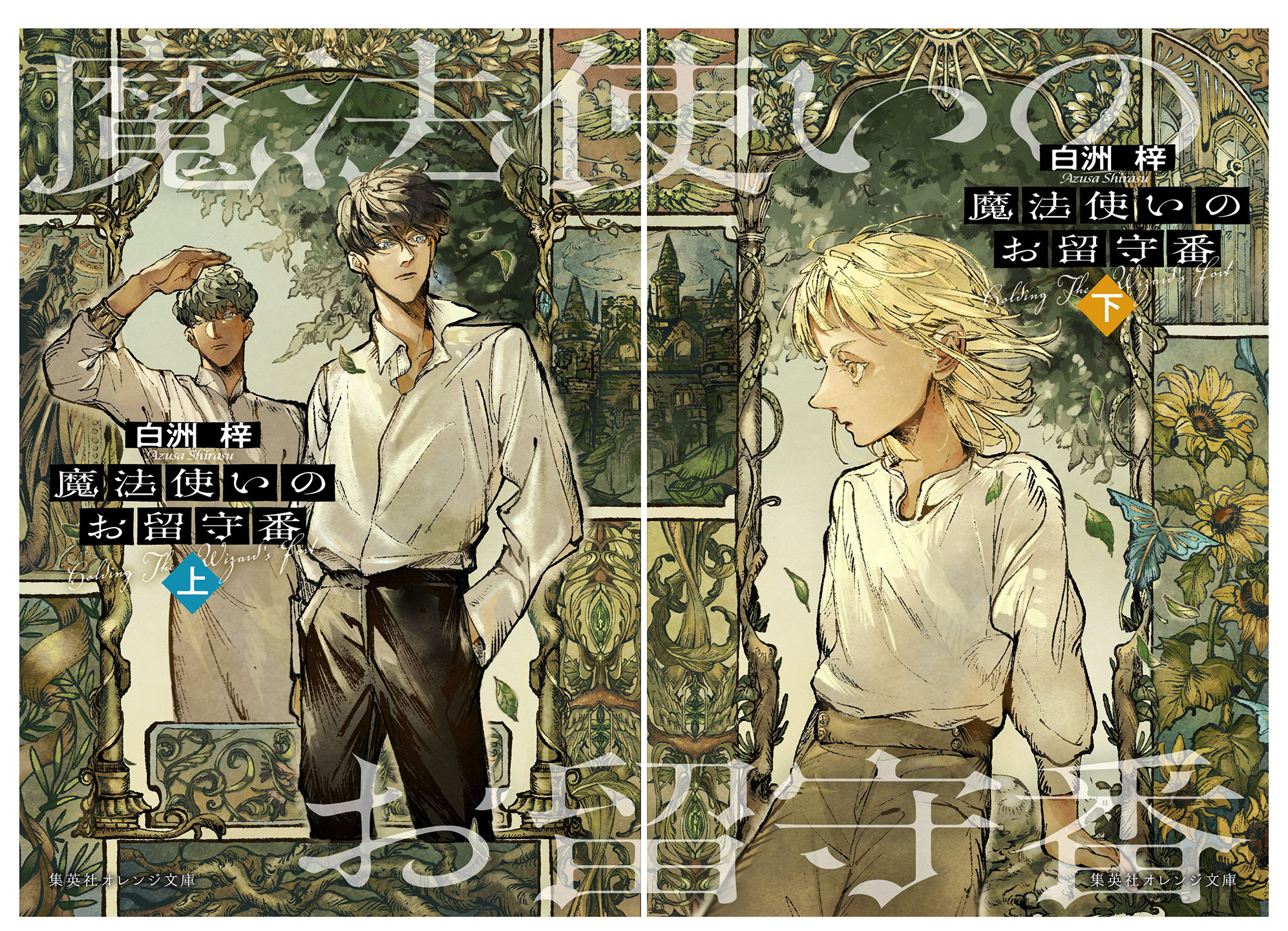 【レア小説】 闇に歌えば 10・11　黄金色の黎明 前編＋後編　2冊セット 47877-1741-