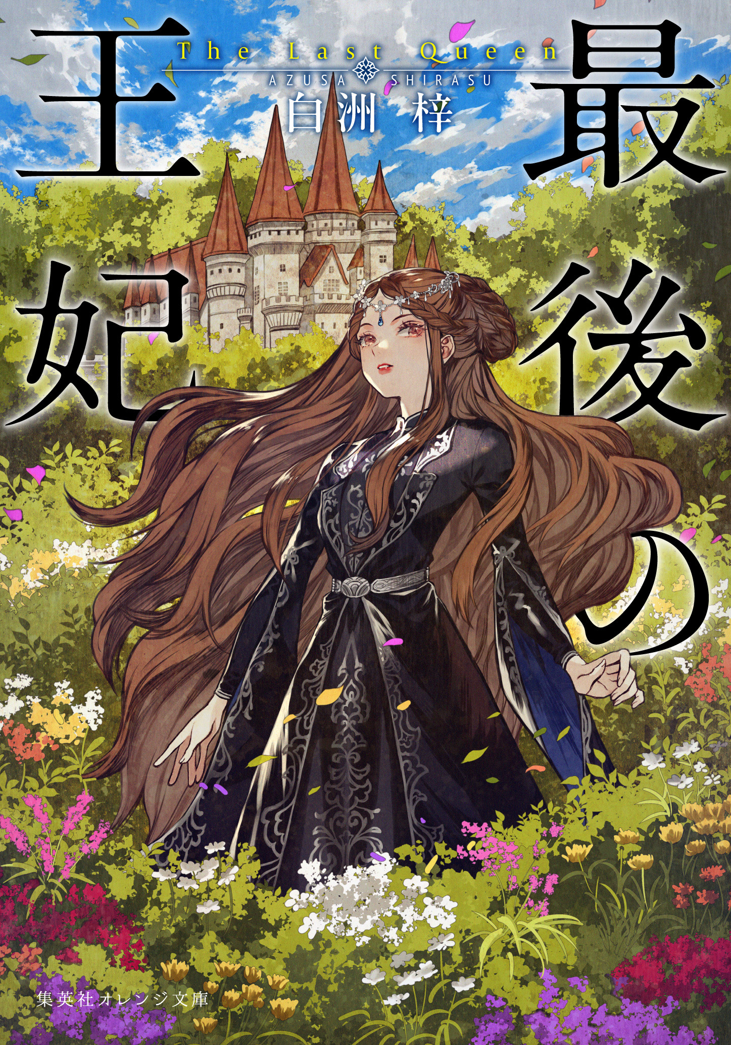 saigo_no_ohi - 集英社 オレンジ文庫