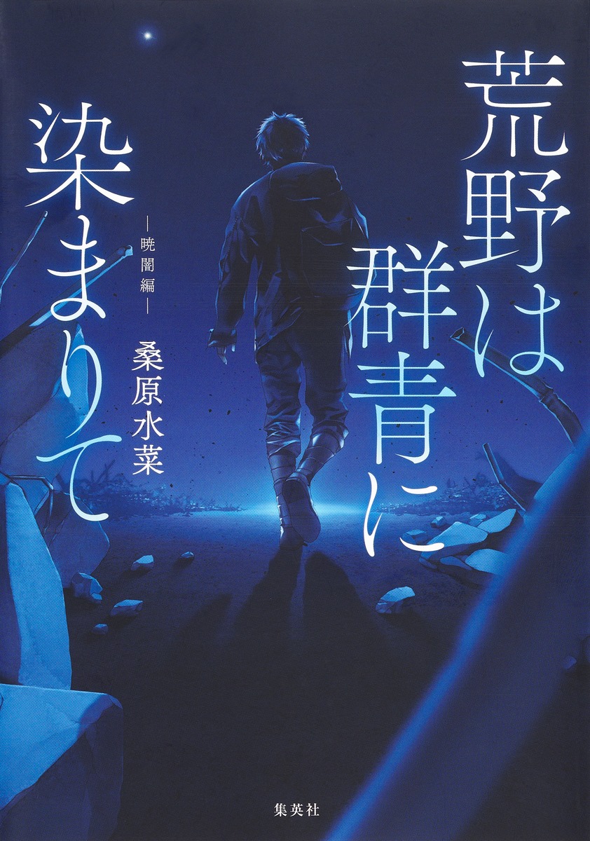 異色のライダー・清原明彦物語　　種子島経／著グランプリ出版　　　　【初版発行】 書籍 【特別試し読み】荒野は群青に染まりて ―暁闇編― - 集英社