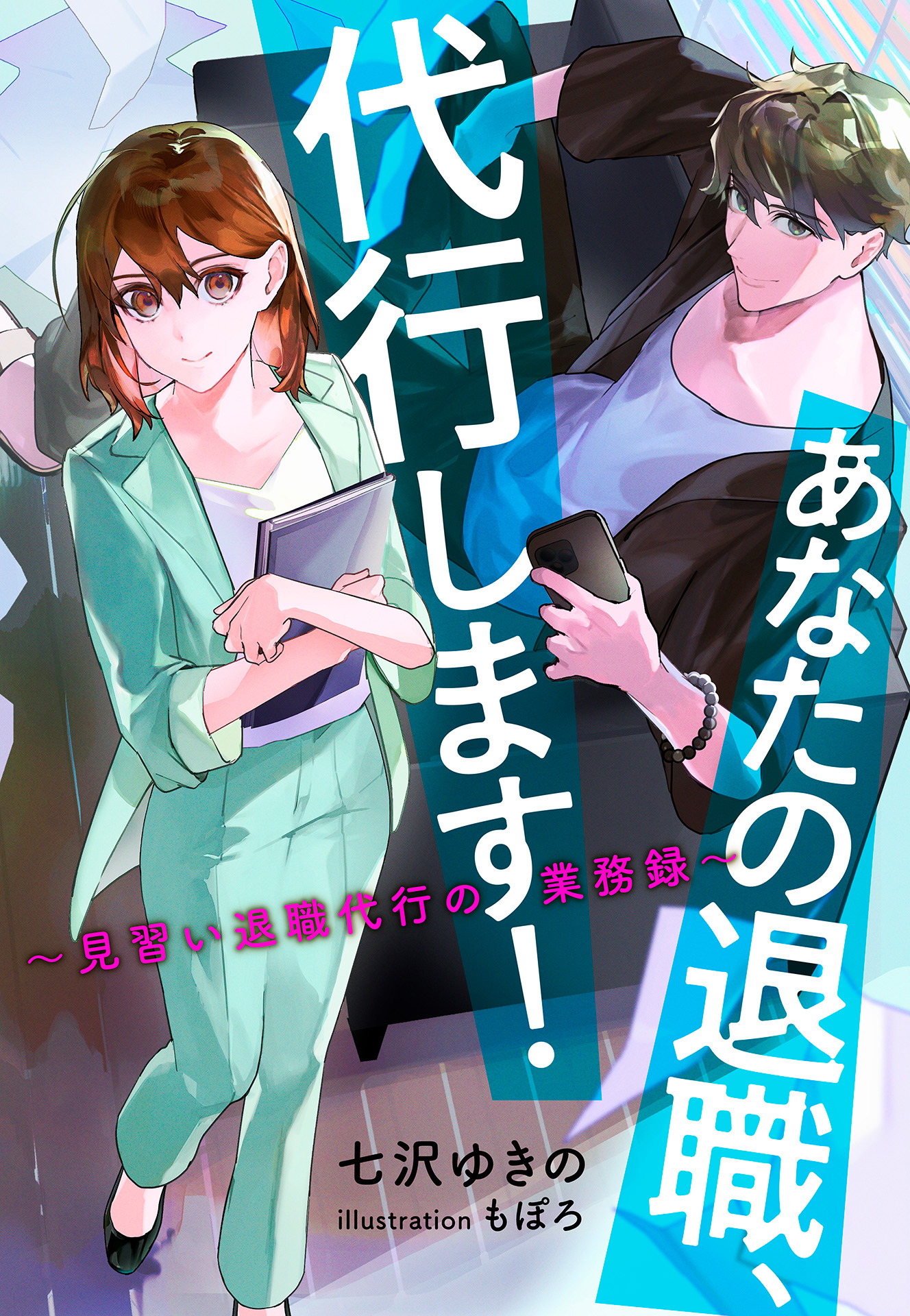 書籍 あなたの退職、代行します！ - 集英社 オレンジ文庫
