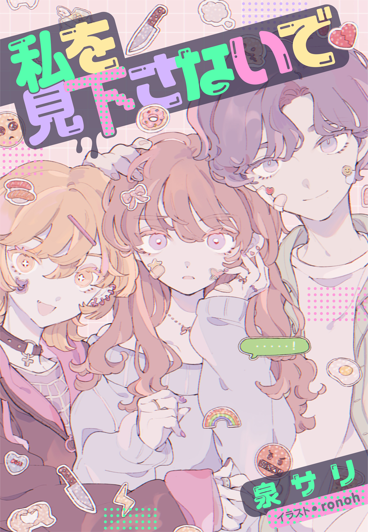 書籍 私を見下さないで - 集英社 オレンジ文庫