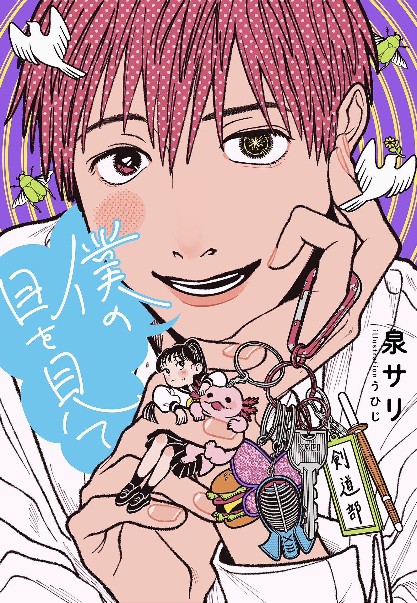 書籍 僕の目を見て - 集英社 オレンジ文庫