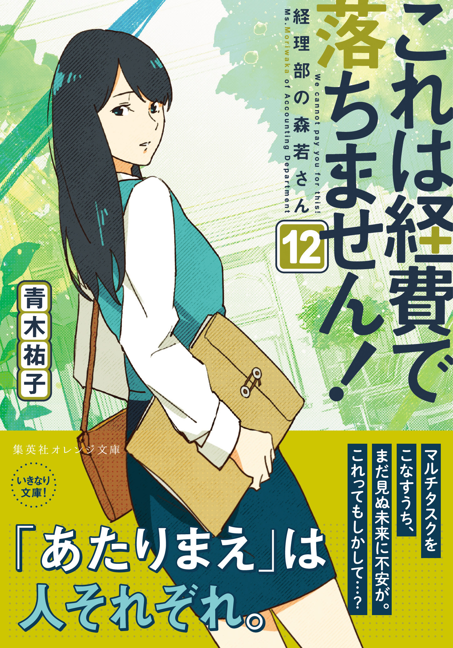 korehakeihi12_obi - 集英社 オレンジ文庫