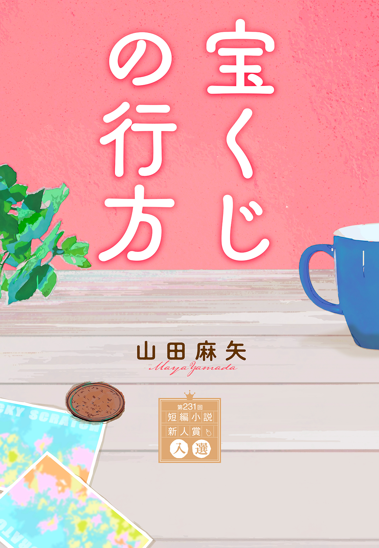 【たかぼー】4月1日テキスト出品 takarakuji_no_yukue_.jpg