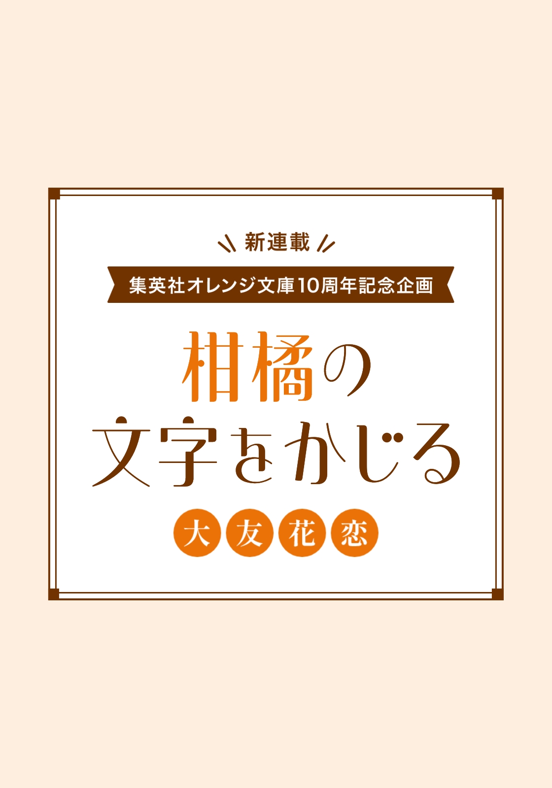 書籍 柑橘の文字をかじる - 集英社 オレンジ文庫