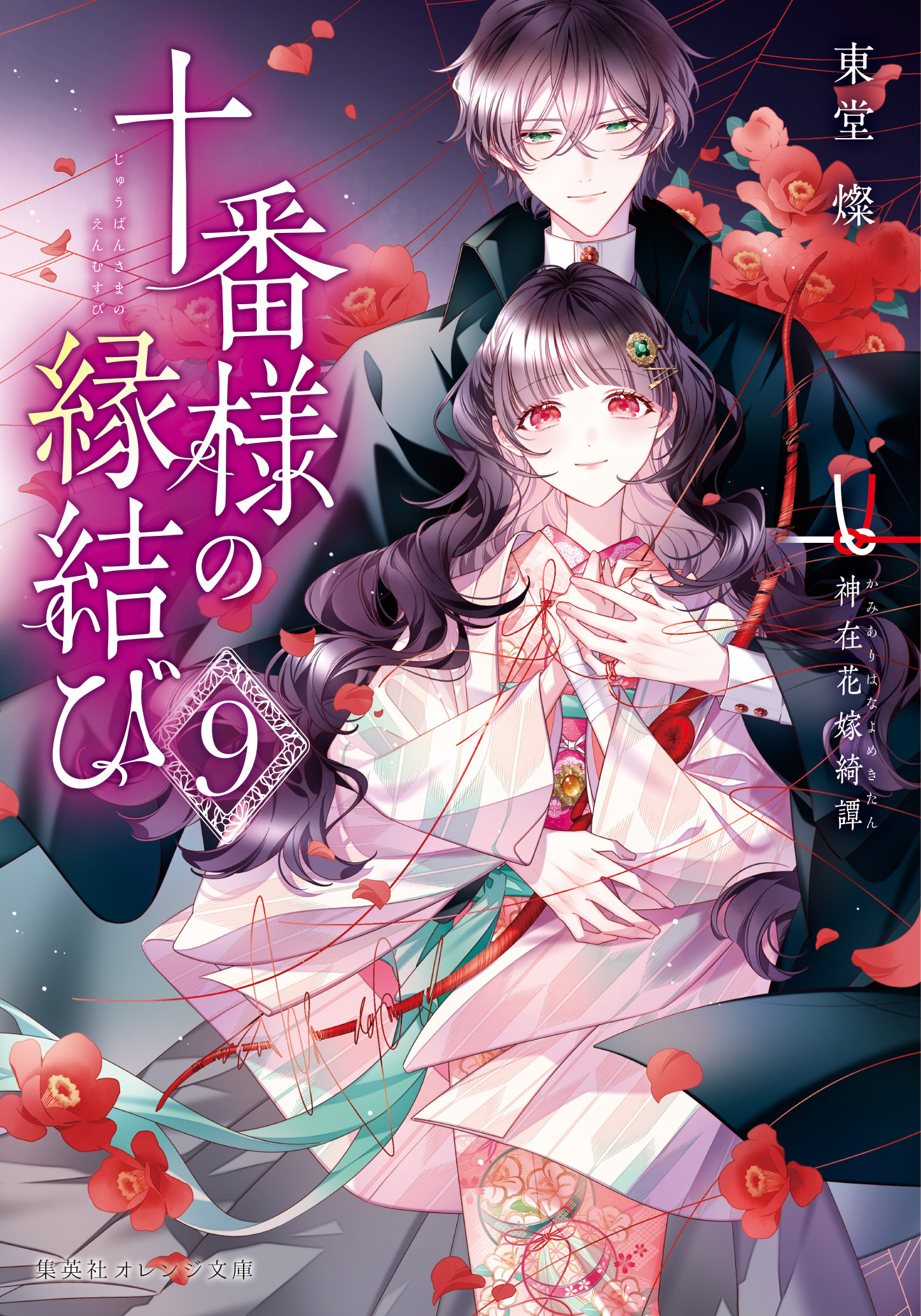 jyuban9 - 集英社 オレンジ文庫