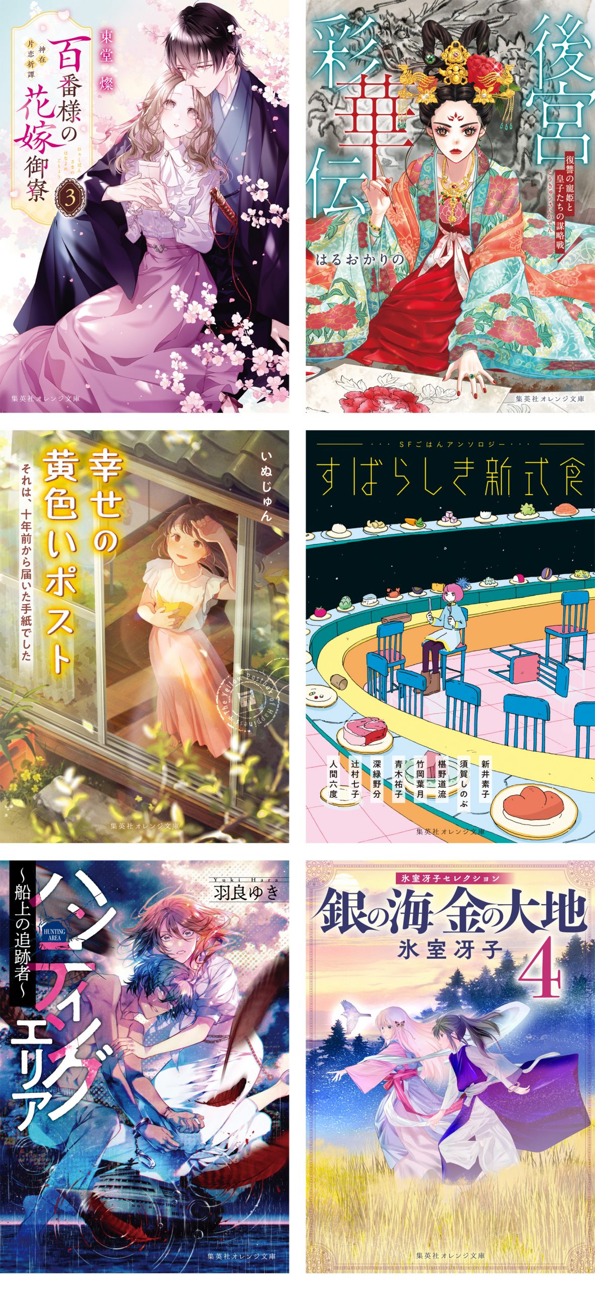 新刊発売情報！4月刊発売中！ - 集英社 オレンジ文庫