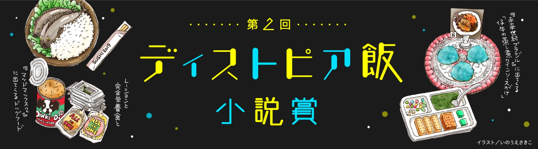 第二回　ディストピア飯小説賞