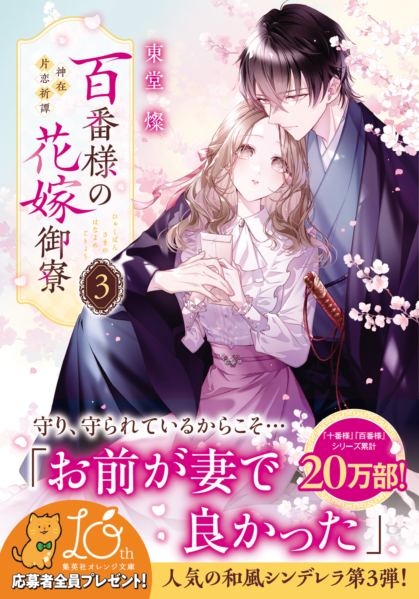 hyakubansama3_obi - 集英社 オレンジ文庫