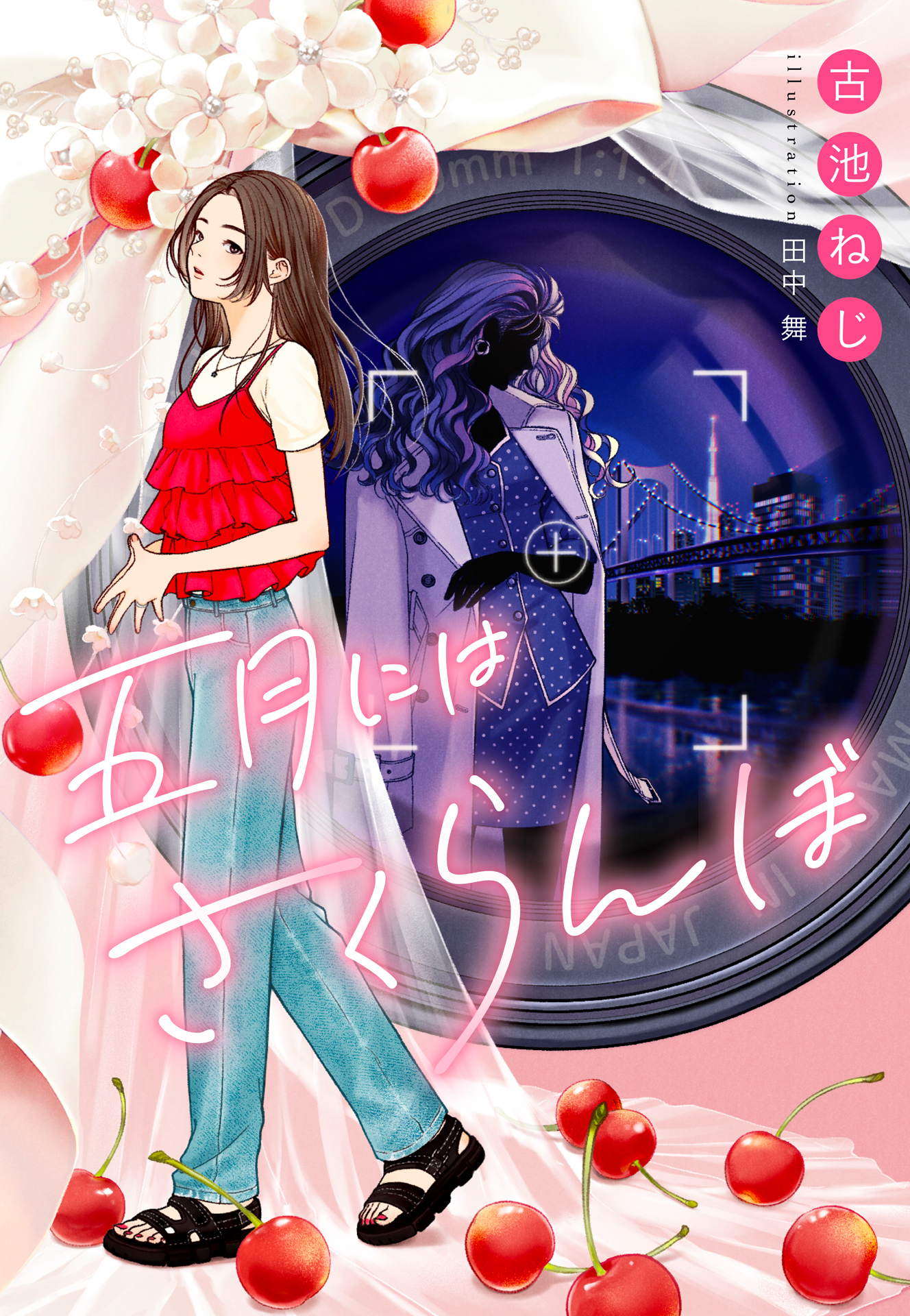 書籍 五月にはさくらんぼ - 集英社 オレンジ文庫