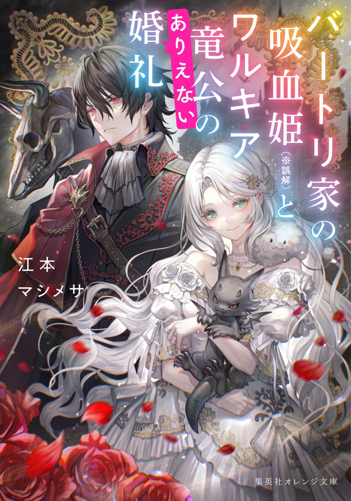 江本 マシメサ | 著者プロフィール | 集英社オレンジ文庫
