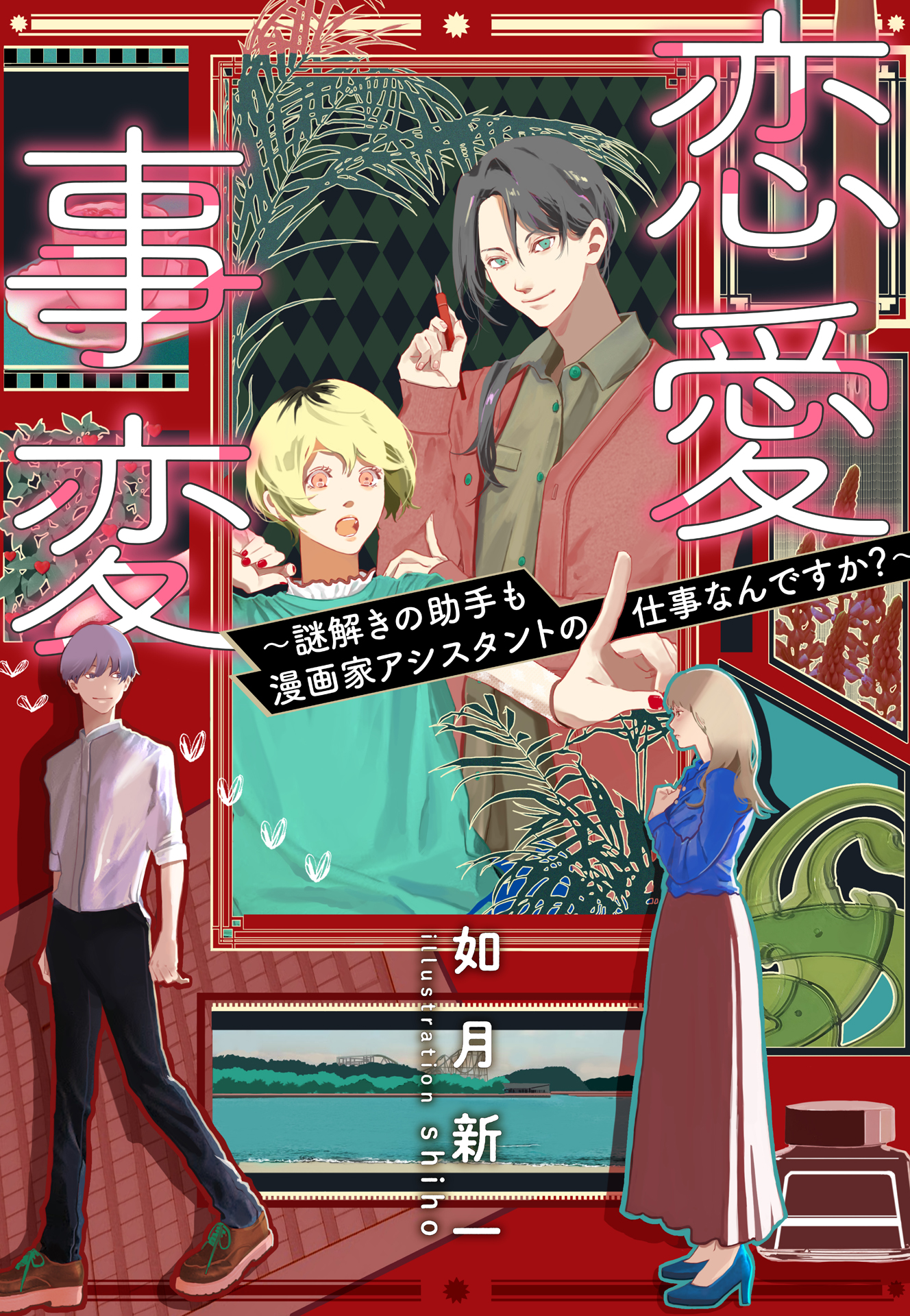 書籍 恋愛事変 - 集英社 オレンジ文庫