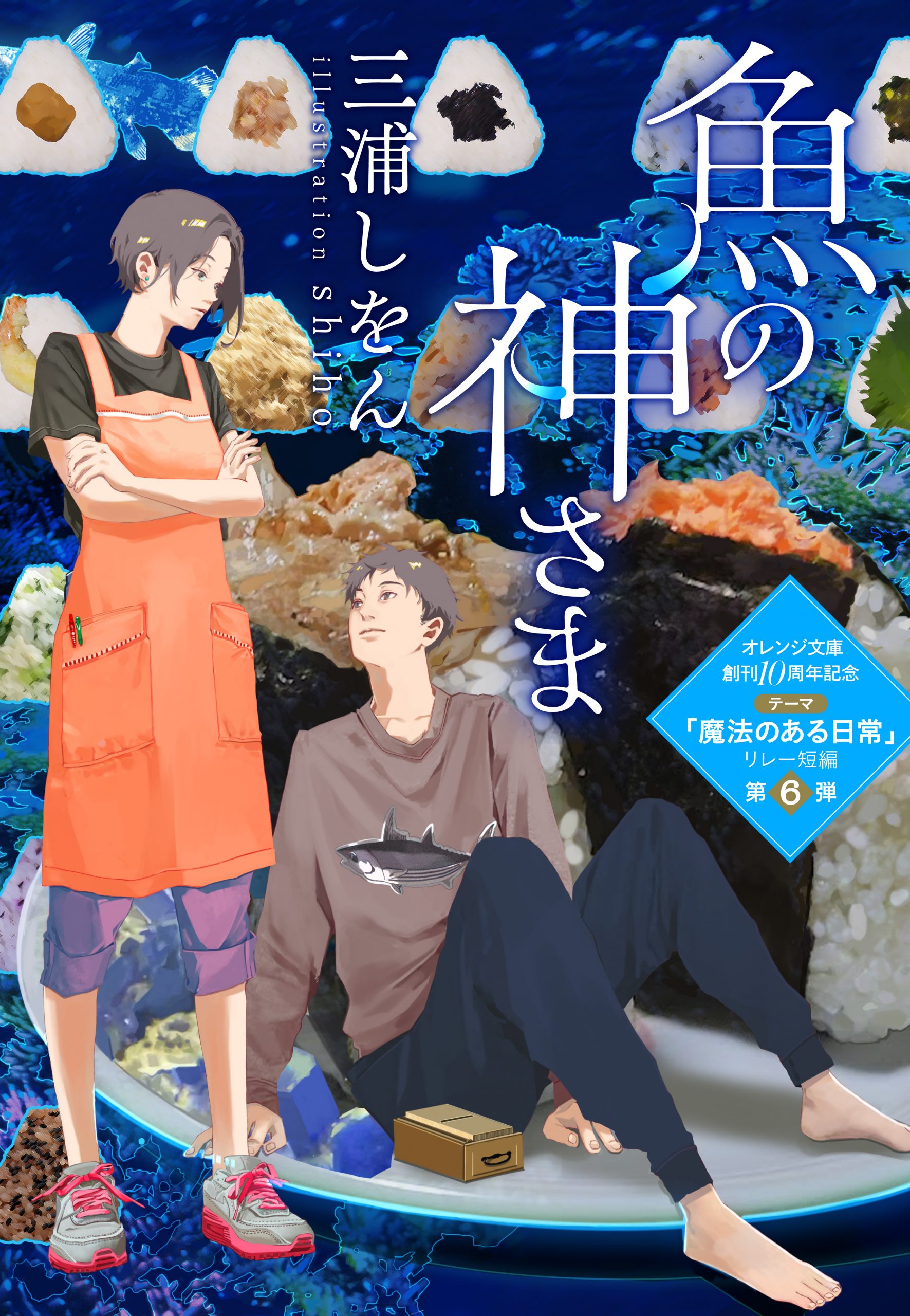 書籍 オレンジ文庫創刊10周年記念「魔法のある日常」リレー短編