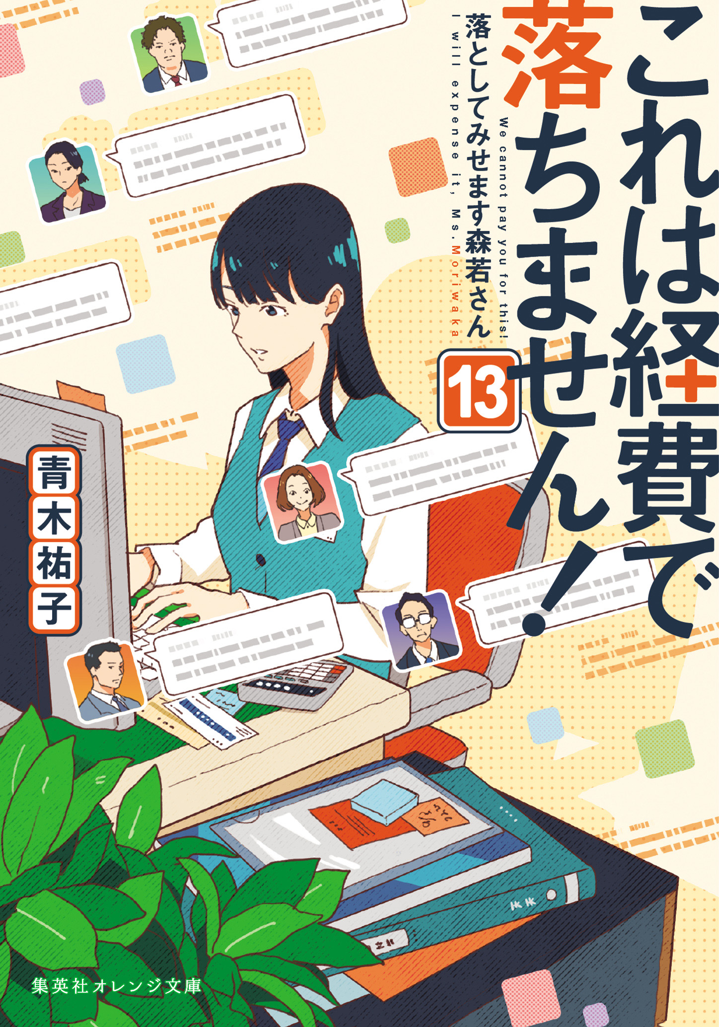 書籍 シリーズ別 これは経費で落ちません！ - 集英社 オレンジ文庫