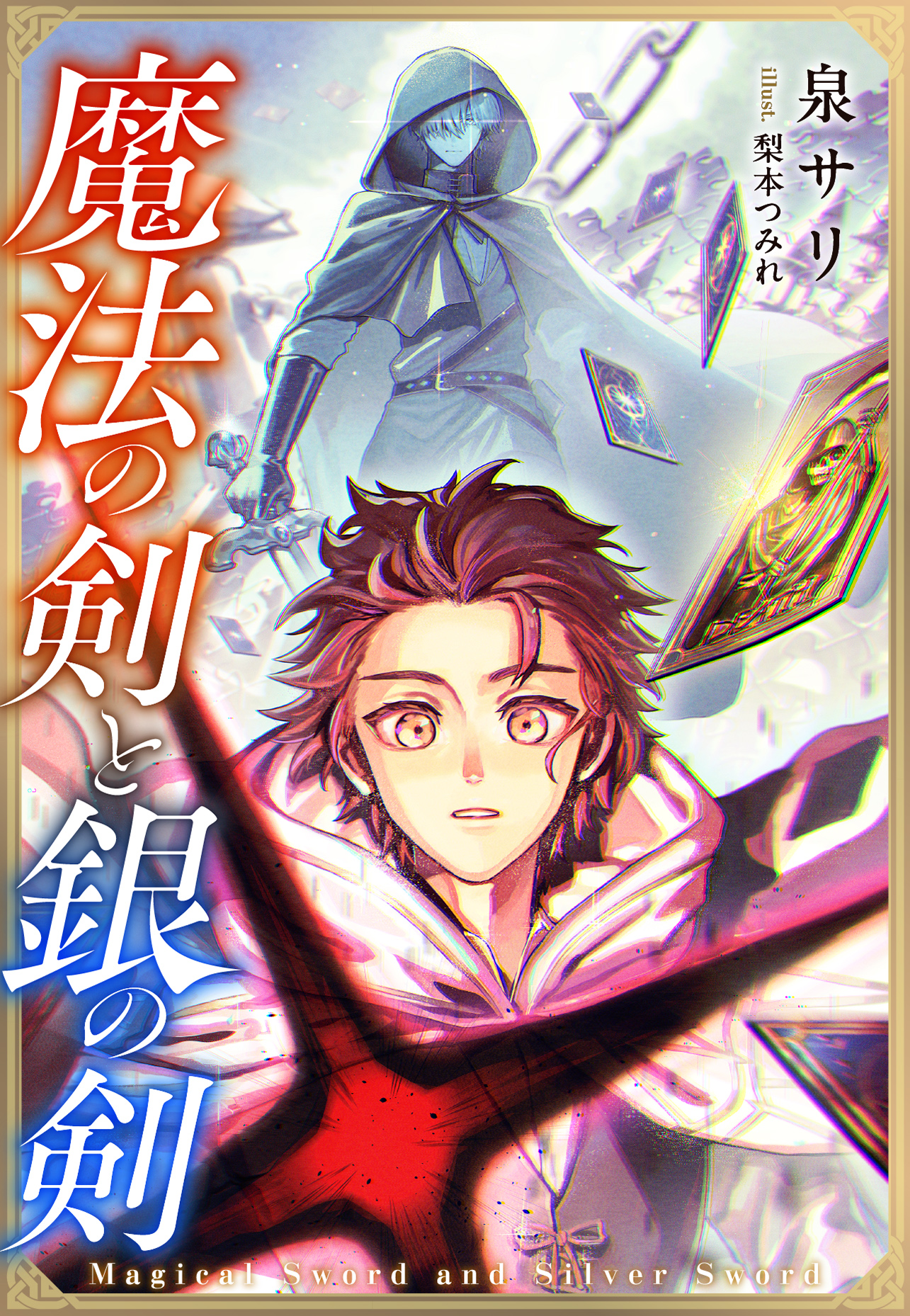 書籍 魔法の剣と銀の剣 - 集英社 オレンジ文庫