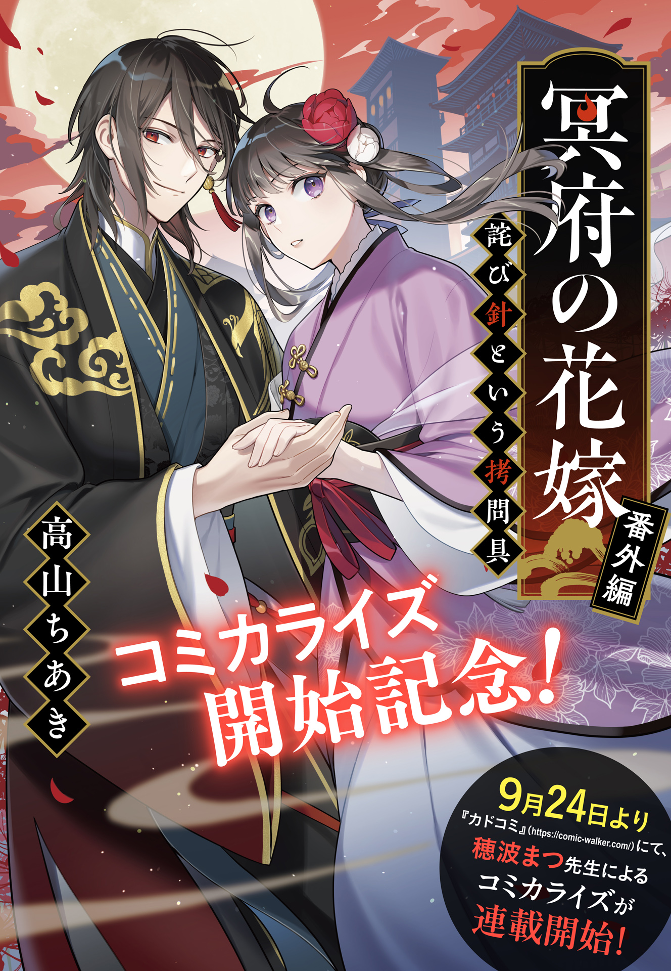 書籍 シリーズ別 冥府の花嫁 - 集英社 オレンジ文庫