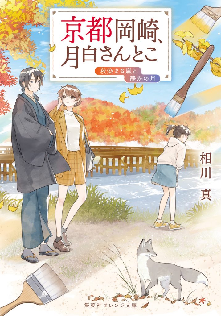 kyotookazaki09 - 集英社 オレンジ文庫