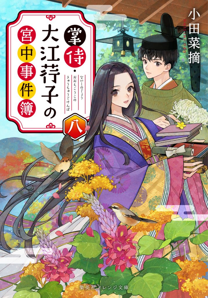 ooekouko08 - 集英社 オレンジ文庫