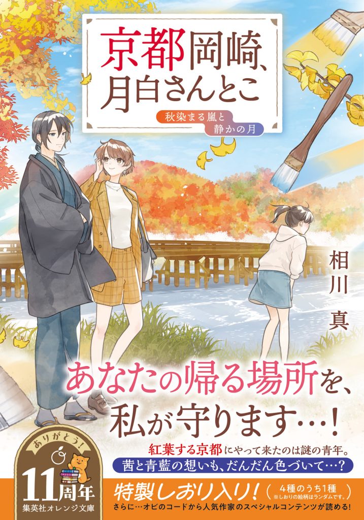 kyotookazaki09_obi - 集英社 オレンジ文庫