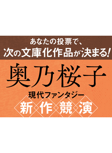 【たかぼー】5月14日テキスト出品 okuno_sakurako_banner._rejpg - 集英社 オレンジ文庫